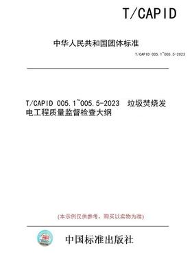 【纸版图书】T/CAPID 005.1~005.5-2023  垃圾焚烧发电工程质量监督检查大纲
