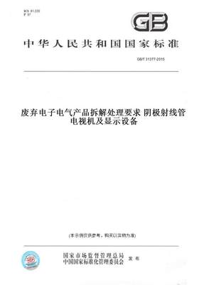 【纸版图书】GB/T 31377-2015废弃电子电气产品拆解处理要求 阴极射线管电视机及显示设备