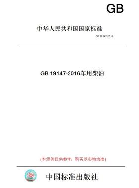【纸版图书】GB19147-2016车用柴油
