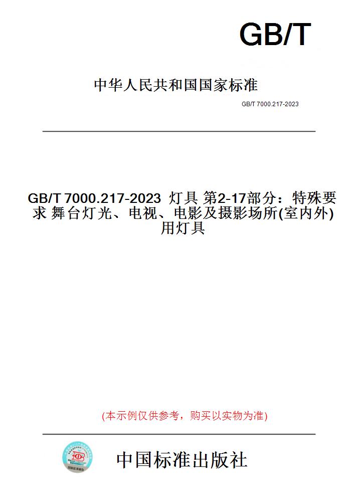 【纸版图书】GB/T7000.217-2023灯具第2-17部分：特殊要求舞台灯光、电视、电影及摄影场所(室内外)用灯具