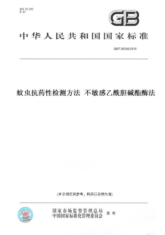 【纸版图书】GB/T 26348-2010蚊虫抗药性检测方法  不敏感乙酰胆碱酯酶法