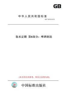 第6部分：啤酒制造 图书 2012取水定额 纸版 18916.6