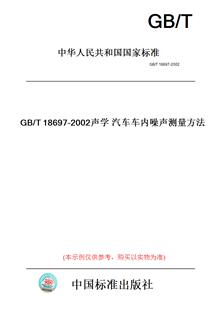 T18697 图书 2002声学汽车车内噪声测量方法 纸版