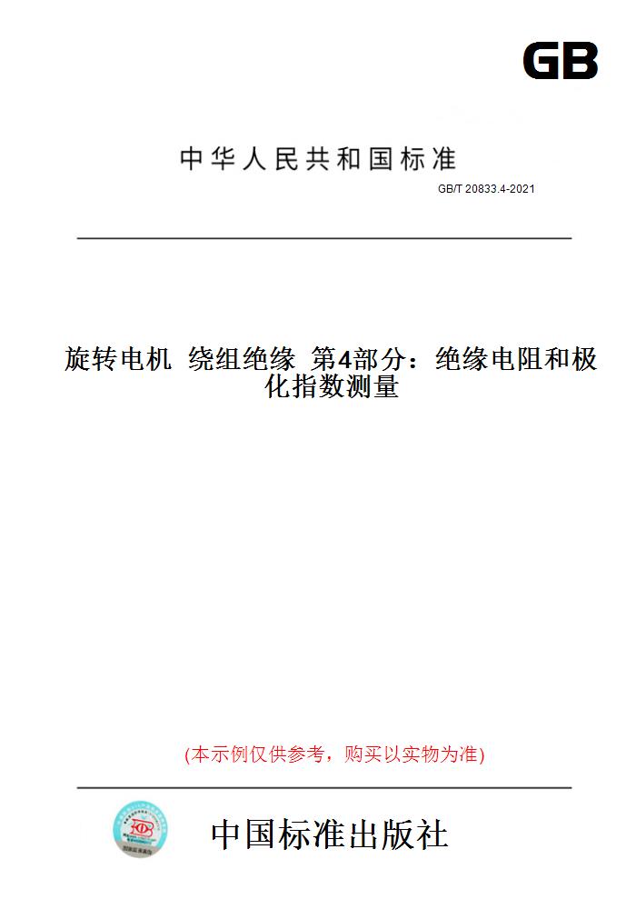 4-2021旋转电机  绕组绝缘  第4部分:绝缘电阻和极化指数测量