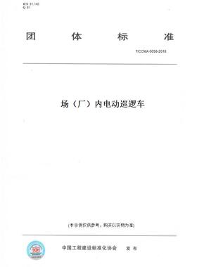 【纸版图书】T/CCMA 0058-2018场（厂）内电动巡逻车