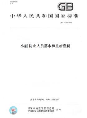 【纸版图书】GB/T 19319-2010小艇 防止人员落水和重新登艇