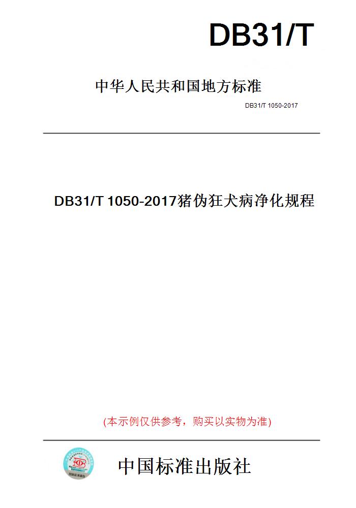 【纸版图书】DB31/T1050-2017猪伪狂犬病净化规程(此标准为上海市地方标准)