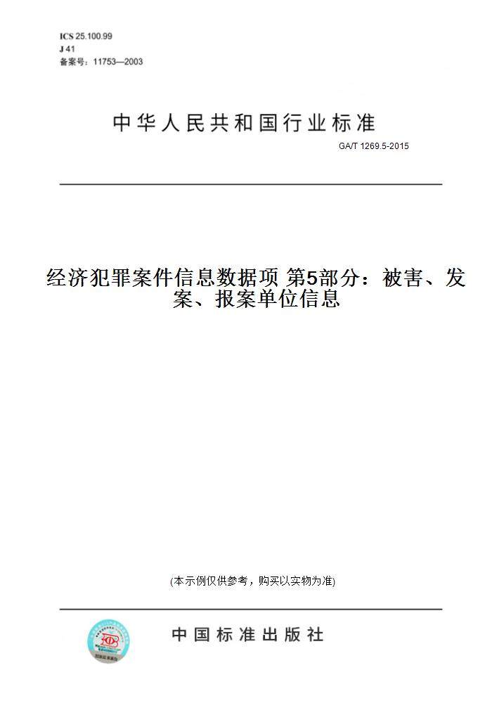 【纸版图书】GA/T 1269.5-2015经济犯罪案件信息数据项 第5部分：被害、发案、报案单位信息