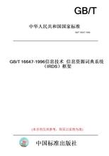 【纸版图书】GB/T16647-1996信息技术信息资源词典系统（IRDS）框架