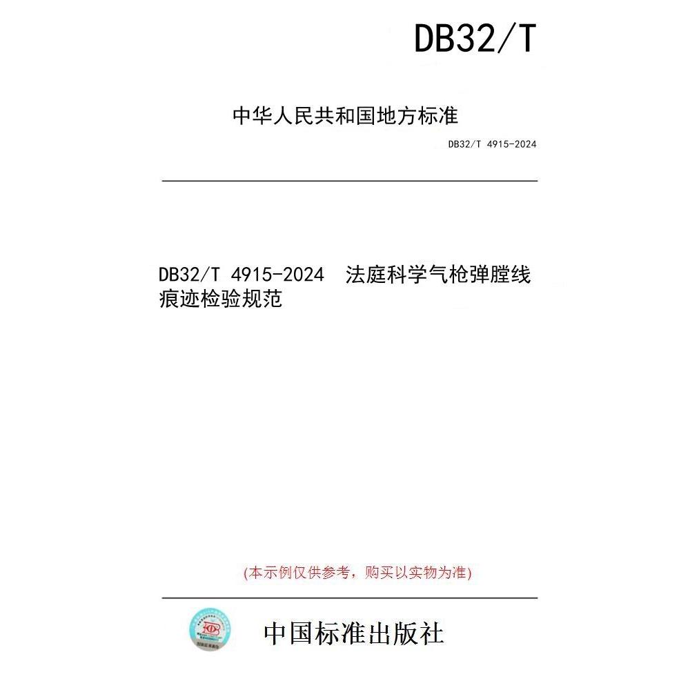 【纸版图书/标准】DB32/T 4915-2024  法庭科学气枪弹膛线痕迹检验规范