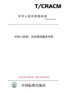 【纸版图书】T/CRACM0002-2020中医门诊部、诊所规范服务评价