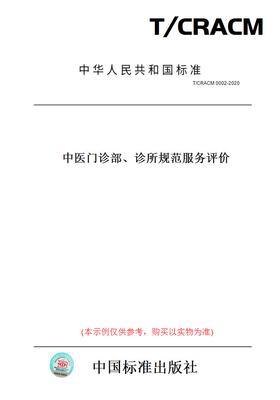 【纸版图书】T/CRACM0002-2020中医门诊部、诊所规范服务评价