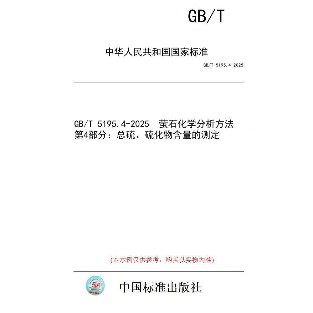 【纸版图书/标准】GB/T 5195.4-2025  萤石化学分析方法 第4部分：总硫、硫化物含量的测定