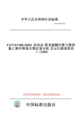 【纸版图书】FZ/T01160-2022纺织品聚苯硫醚纤维与聚四氟乙烯纤维混合物定量分析差示扫描量热法（DSC）