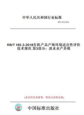 【纸版图书】RB/T165.3-2018有机产品产地环境适宜性评价技术规范第3部分：淡水水产养殖