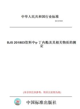 【纸版图书】BJS201803饮料中γ-丁内酯及其相关物质的测定