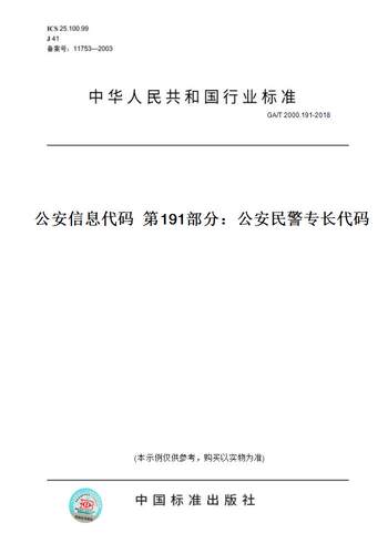【纸版图书】GA/T 2000.191-2018公安信息代码  第191部分：公安民警专长代码