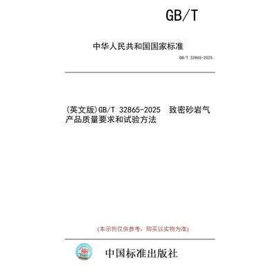 【纸版图书/标准】(英文版)GB/T 32865-2025  致密砂岩气产品质量要求和试验方法
