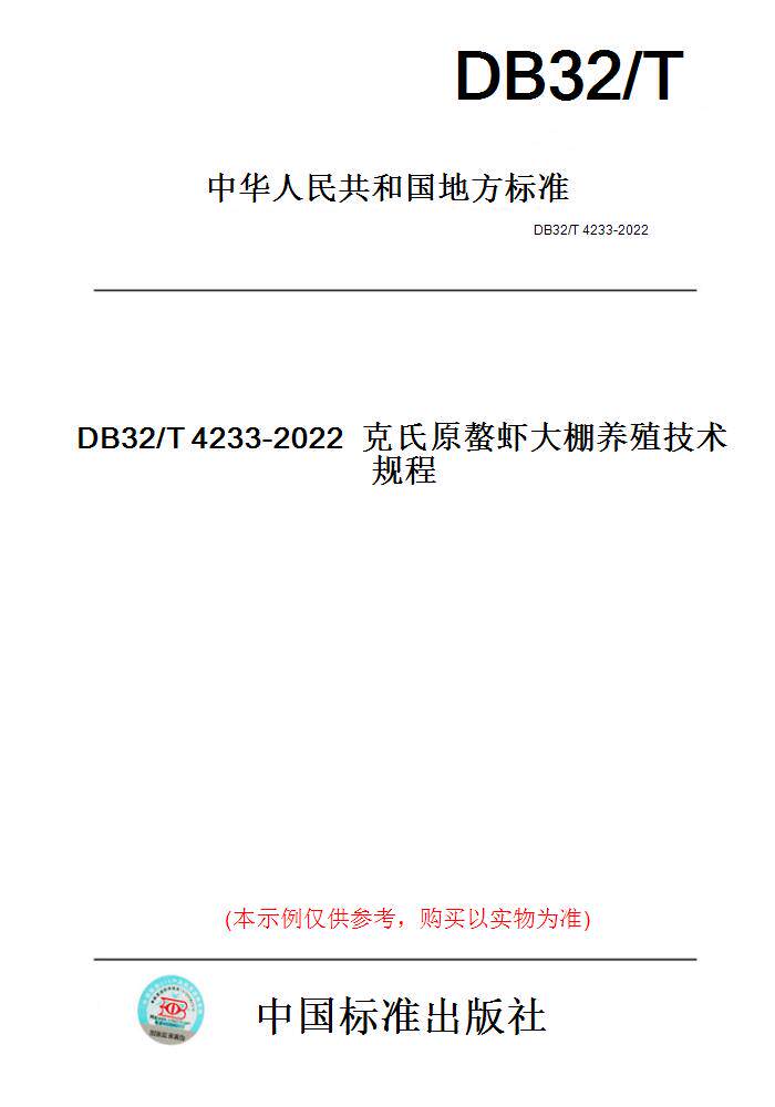 【纸版图书】DB32/T4233-2022克氏原螯虾大棚养殖技术规程(此标准为江苏省地方标准)