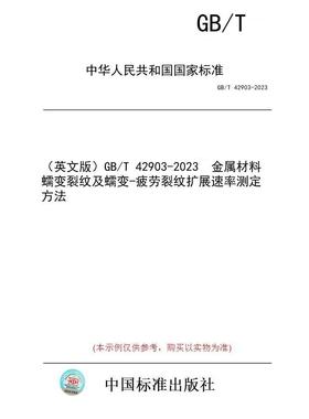 【纸版图书/标准】（英文版）GB/T 42903-2023  金属材料 蠕变裂纹及蠕变-疲劳裂纹扩展速率测定方法