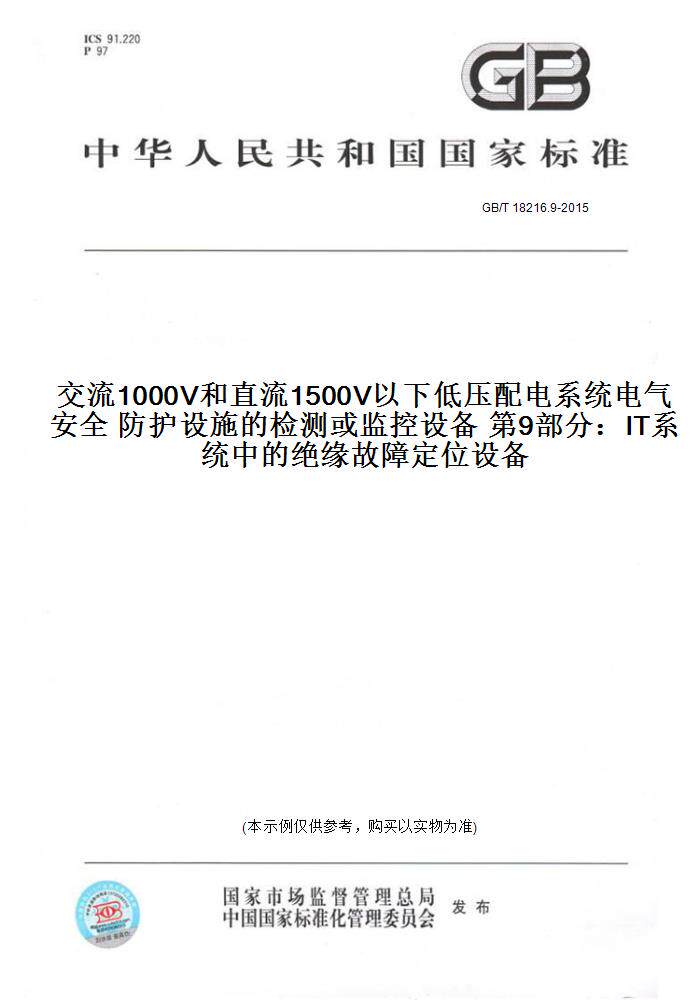 GB/T18216.9-2015交流1000V和直流1500V以下低压配电系统电气安全防护设施的检测或监控设备第9部分：IT系统中的绝缘故障定位设备