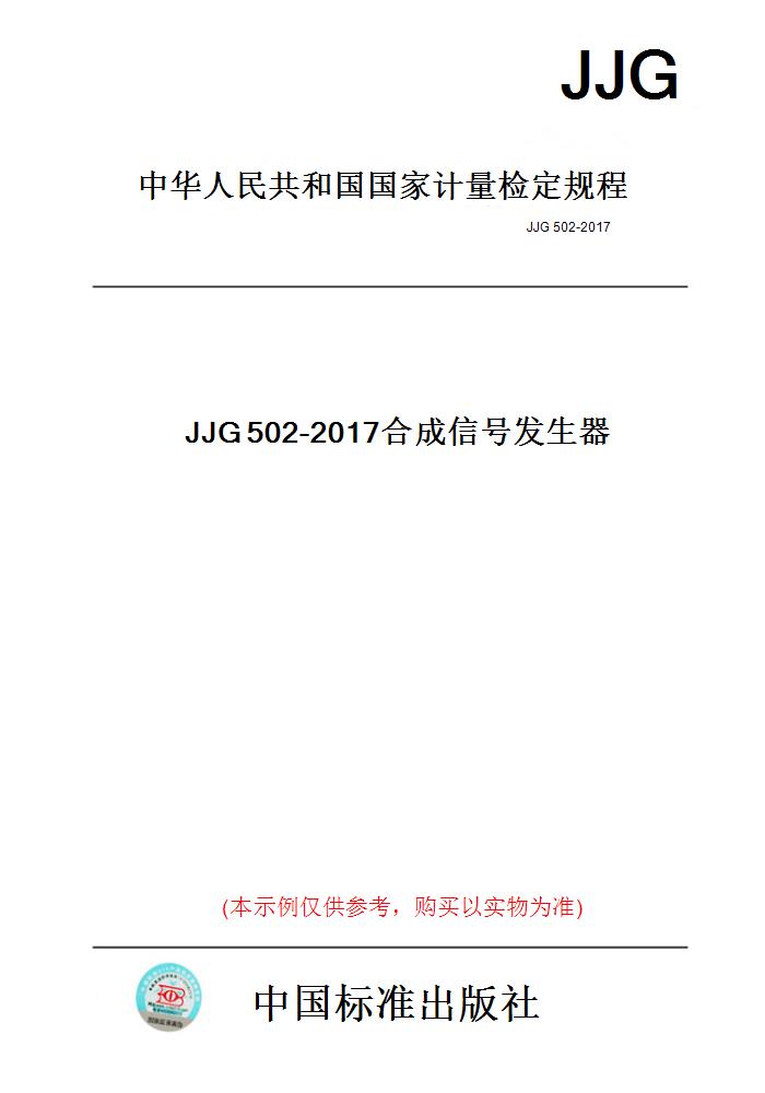 【纸版图书】JJG502-2017合成信号发生器