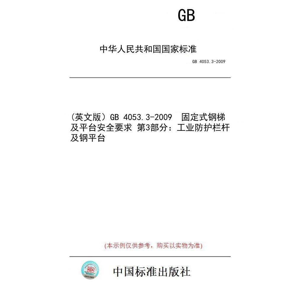 【纸版图书】(英文版)GB 4053.3-2009 固定式钢梯及平台安全要求 第3部分:工业防护栏杆及钢平台