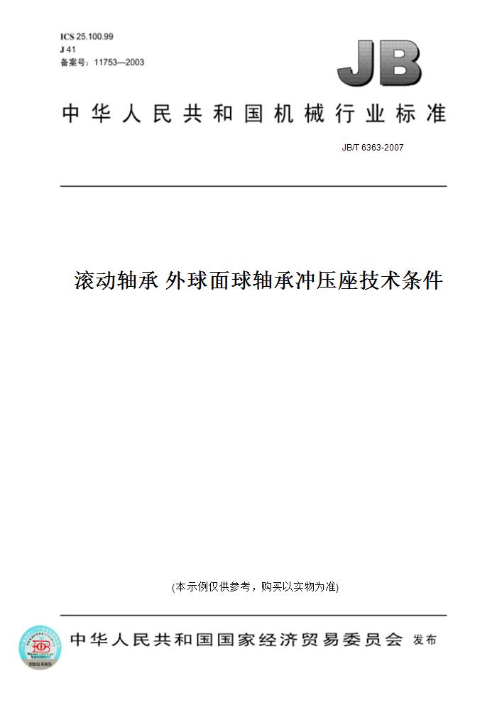 【纸版图书】JB/T 6363-2007滚动轴承外球面球轴承冲压座技术条件-封面