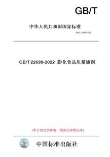 T22699 图书 2022膨化食品质量通则 纸版