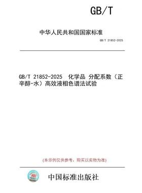 【纸版图书/标准】GB/T 21852-2025  化学品 分配系数（正辛醇-水）高效液相色谱法试验