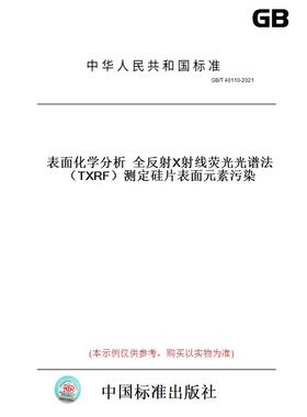 【纸版图书】GB/T 40110-2021表面化学分析  全反射X射线荧光光谱法（TXRF）测定硅片表面元素污染