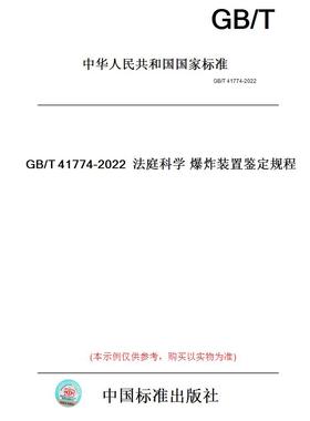 【纸版图书】GB/T41774-2022法庭科学爆炸装置鉴定规程