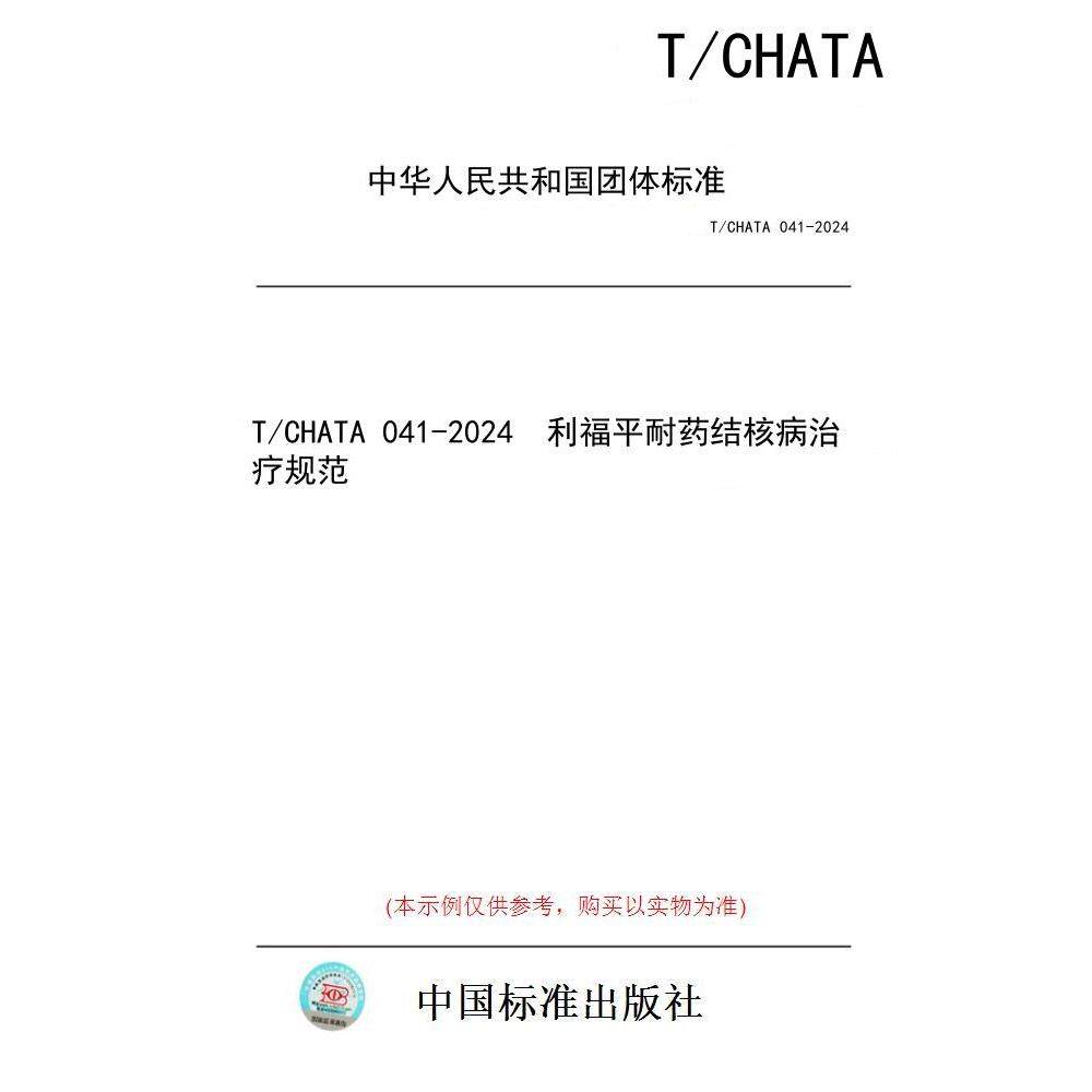 【纸版图书】T/CHATA 041-2024 利福平耐药结核病治疗规范