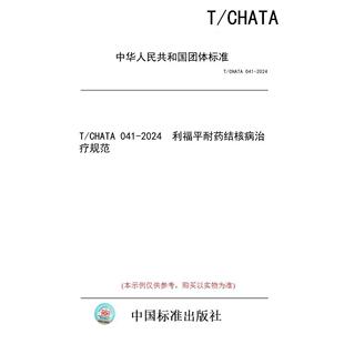 【纸版图书】T/CHATA 041-2024  利福平耐药结核病治疗规范