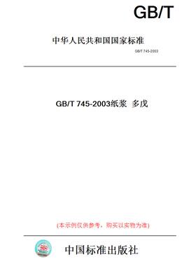 【纸版图书】GB/T745-2003纸浆多戊
