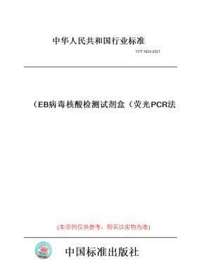 【纸版图书】YY/T 1824-2021EB病毒核酸检测试剂盒（荧光PCR法）