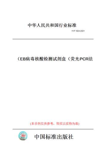 【纸版图书】YY/T 1824-2021EB病毒核酸检测试剂盒（荧光PCR法）