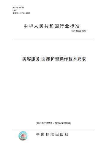 【纸版图书】SB/T 10992-2013美容服务 面部护理操作技术要求