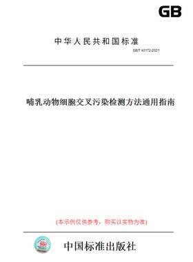 【纸版图书】GB/T 40172-2021哺乳动物细胞交叉污染检测方法通用指南