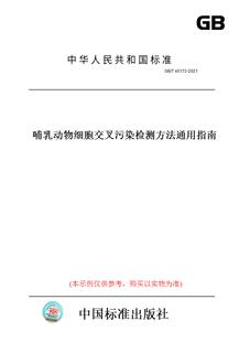 【纸版图书】GB/T 40172-2021哺乳动物细胞交叉污染检测方法通用指南