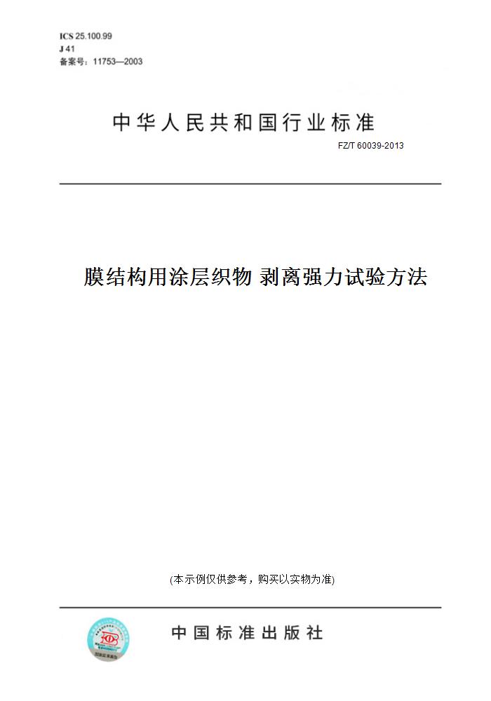 【纸版图书】FZ/T 60039-2013膜结构用涂层织物 剥离强力试验方法