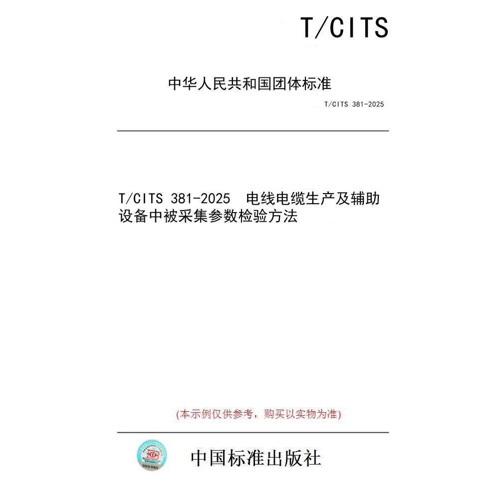 【纸版图书/标准】T/CITS 381-2025  电线电缆生产及辅助设备中被采集参数检验方法