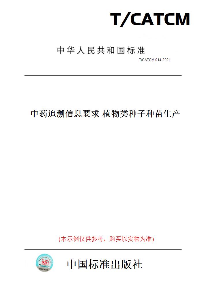 【纸版图书】T/CATCM 014-2021中药追溯信息要求 植物类种子种苗生产