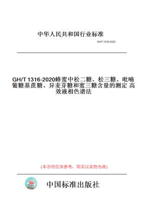 【纸版图书】GH/T1316-2020蜂蜜中松二糖、松三糖、吡喃葡糖基蔗糖、异麦芽糖和蜜三糖含量的测定高效液相色谱法