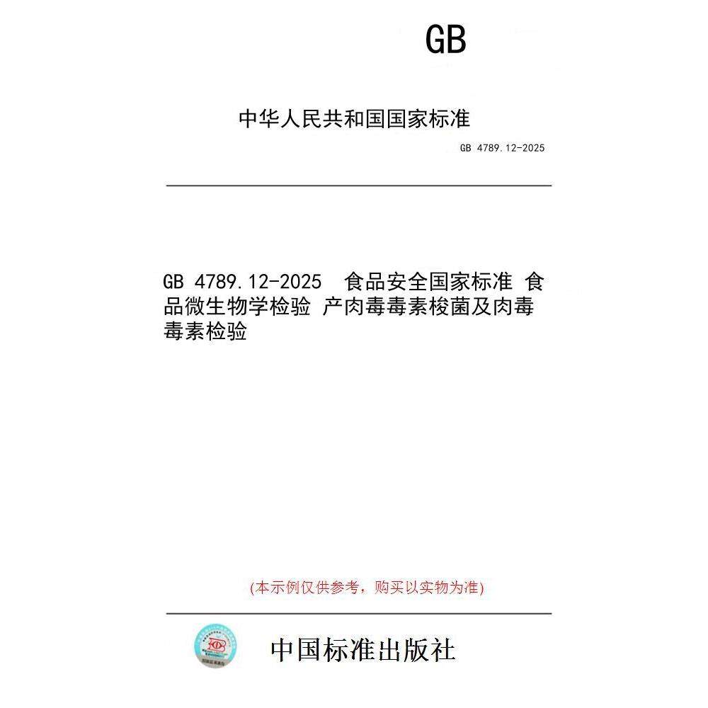 【纸版图书/标准】GB 4789.12-2025  食品安全国家标准 食品微生物学检验 产肉毒毒素梭菌及肉毒毒素检验