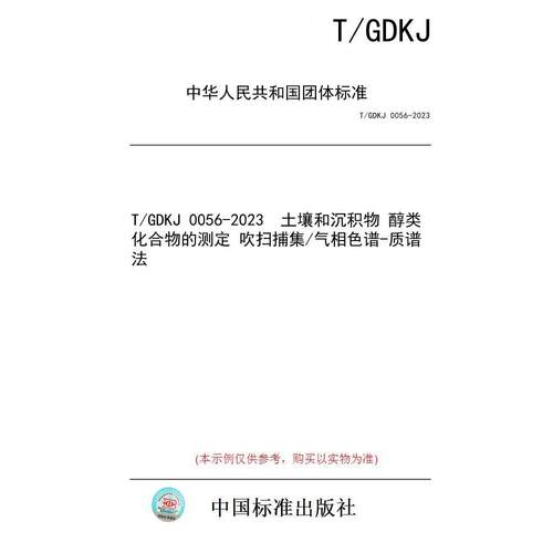 【纸版图书/标准】T/GDKJ 0056-2023  土壤和沉积物 醇类化合物的测定 吹扫捕集/气相色谱-质谱法