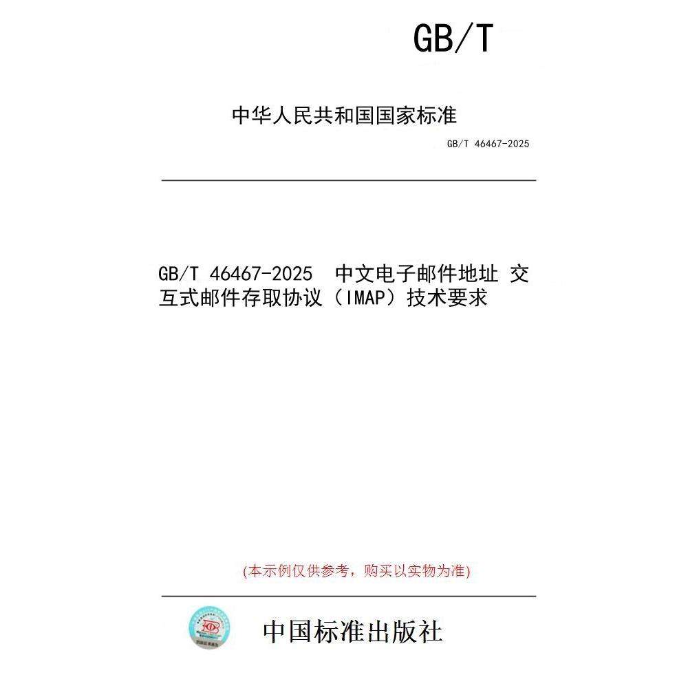 【纸版图书/标准】GB/T 46467-2025  中文电子邮件地址 交互式邮件存取协议（IMAP）技术要求