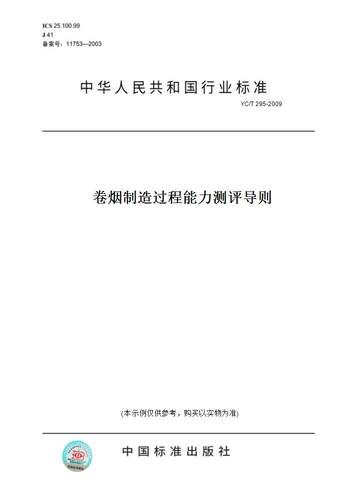 【纸版图书】YC/T 295-2009卷烟制造过程能力测评导则
