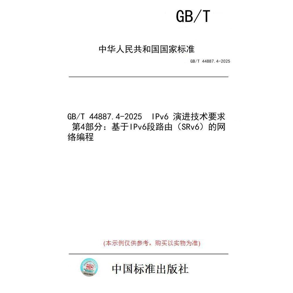 【纸版图书/标准】GB/T 44887.4-2025  IPv6 演进技术要求 第4部分：基于IPv6段路由（SRv6）的网络编程