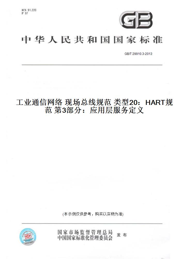 【纸版图书】GB/T 29910.3-2013工业通信网络 现场总线规范 类型20:HART规范 第3部分:应用层服务定义